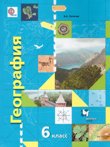 География 6 класс. Начальный курс. Учебник. ФГОС