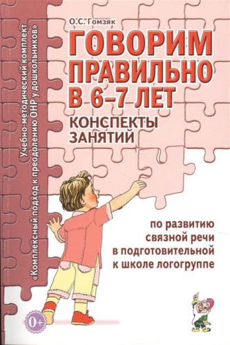 Говорим правильно в 6-7 лет. Конспекты занятий по развитию связной речи в подготовительной к школе