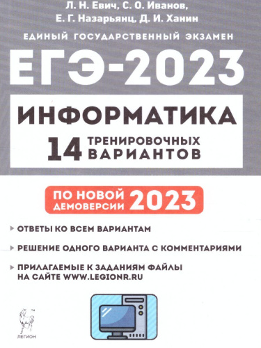 ЕГЭ-2023. Информатика. 14 вариантов