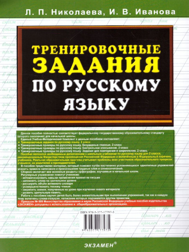 Тренировочные задания по Русскому языку 2 класс. ФГОС