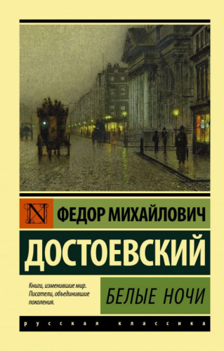 Белые ночи / ЭксклюзивКласРус