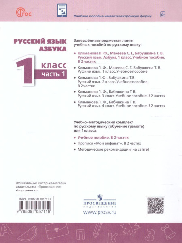 Азбука 1 класс. Учебное пособие в 2-х частях. Часть 1.