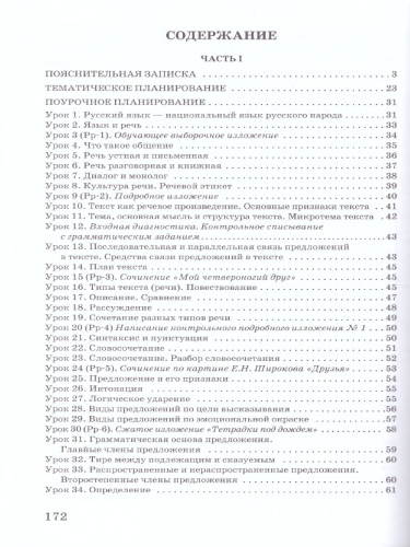 Русский язык 5 класс. Тематическое и поурочное планирование (к учебнику Быстровой) ФГОС