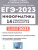 ЕГЭ-2023. Информатика. 14 вариантов