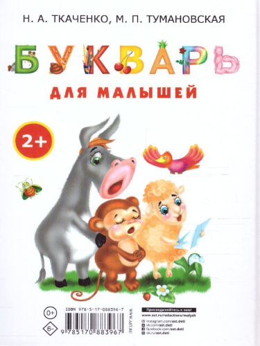 Букварь для малышей