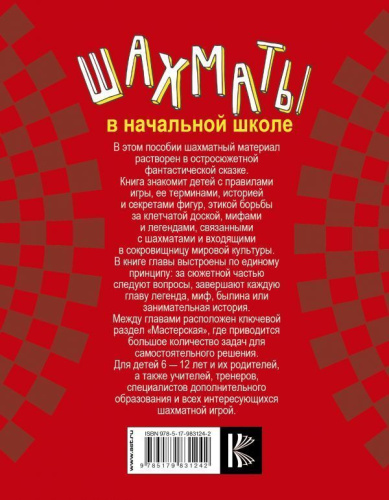 Шахматы в начальной школе: первый год обучения. Учебник