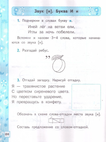Русский язык 1 класс. Рабочая тетрадь к учебнику В. Г. Горецкого. Часть 1