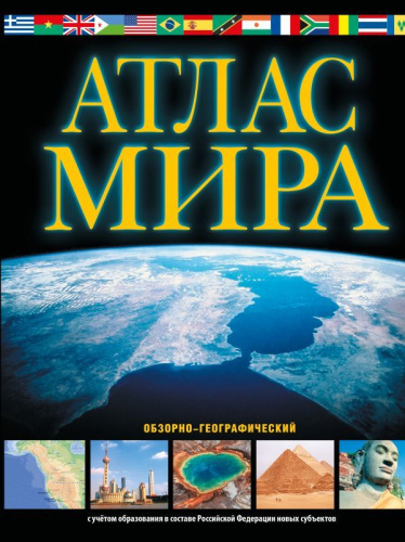 Атлас мира. Обзорно-географический. В новых границах. Атлас универсальный