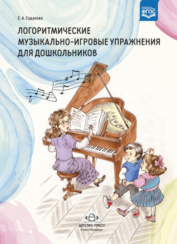 Логоритмические музыкально-игровые упражнения для дошкольников. ФГОС