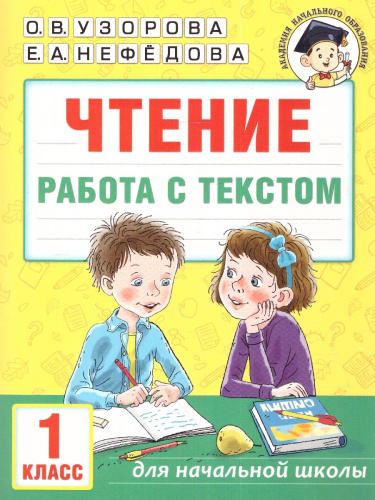 Чтение 1 класс. Работа с текстом