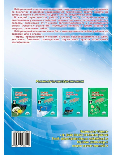 Лабораторный практикум. Биология 8 класс. Часть 2. Тетрадь для обучающихся