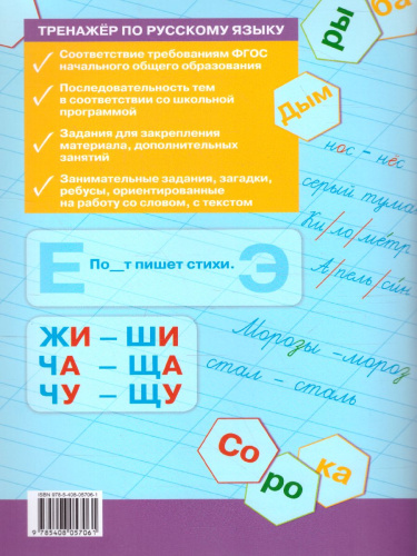 Тренажёр по русскому языку 1 класс