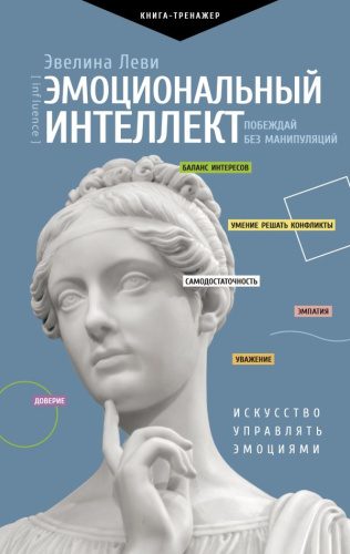Эмоциональный интеллект: побеждай без манипуляций /Практический тренинг