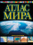 Атлас мира. Обзорно-географический. В новых границах. Атлас универсальный