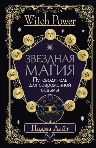 Звездная магия. Путеводитель для современной ведьмы. Лайт Падма /Witch Power