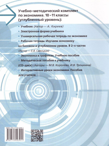 Экономика 10-11 класс. Учебник (углубленный уровень)