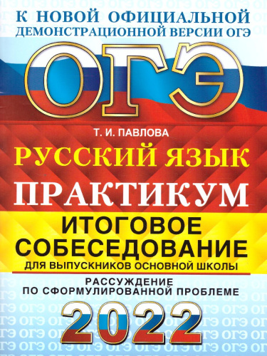 ОГЭ 2022 Русский язык