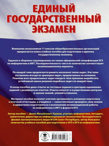 ЕГЭ Информатика. Большой сборник тематических заданий для подготовки к ЕГЭ