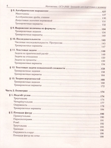 ОГЭ-2022. Математика 9 класс. Тренажёр для подготовки к экзамену. Алгебра, геометрия