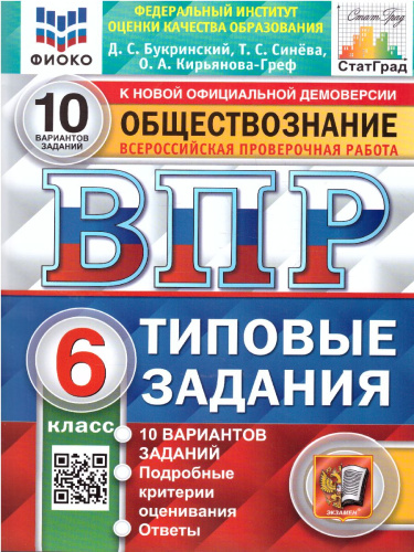 ВПР Обществознание 6 класс. 10 вариантов. ФИОКО СТАТГРАД ТЗ. ФГОС