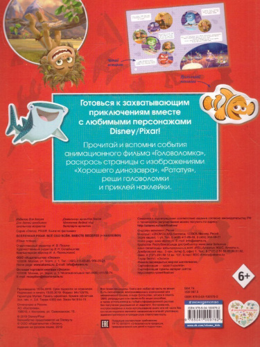 Вселенная PIXAR. Все обо всем. Вместе веселее! (+ наклейки)