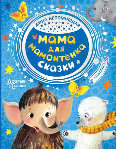 Мама для мамонтенка. Сказки /Добрые сказки