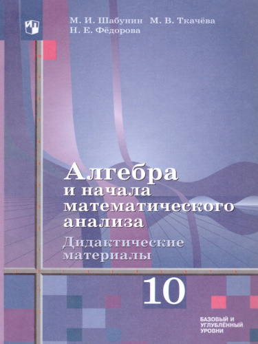 Алгебра и начала математического анализа 10 класс. Дидактические материалы к учебнику Алимова Ш.В.