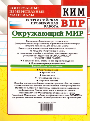 ВПР Окружающий мир 3 класс. Контрольные измерительные материалы. ФГОС