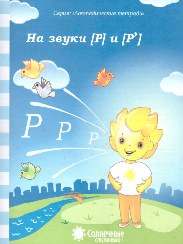 На звуки [Р] и [Р']