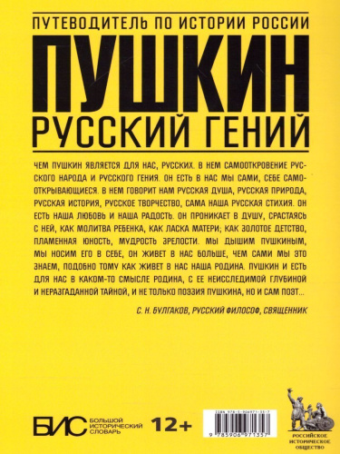 Пушкин. Русский гений