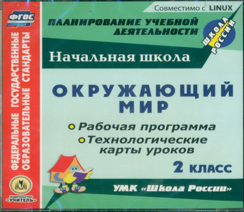 Окружающий мир 2 класс. Рабочая программа и технологические карты уроков по УМК Школа России CD