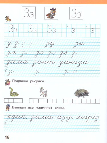Прописи к букварю 1 класс. Я учусь писать. Часть 2. ФГОС