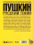 Пушкин. Русский гений