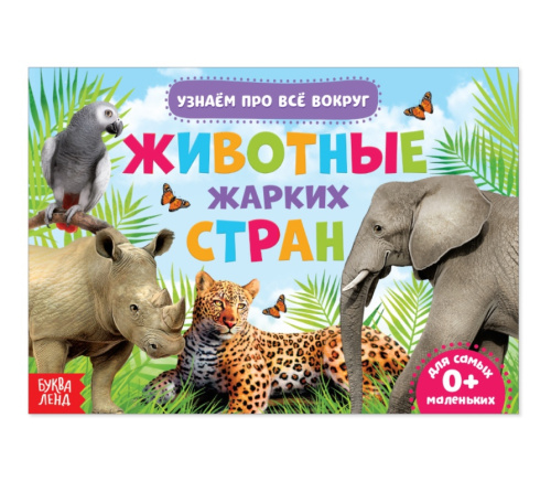 Обучающая книжка Животные жарких стран 18 животных