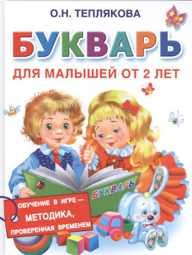 Букварь для малышей от 2-х лет. Учебное пособие