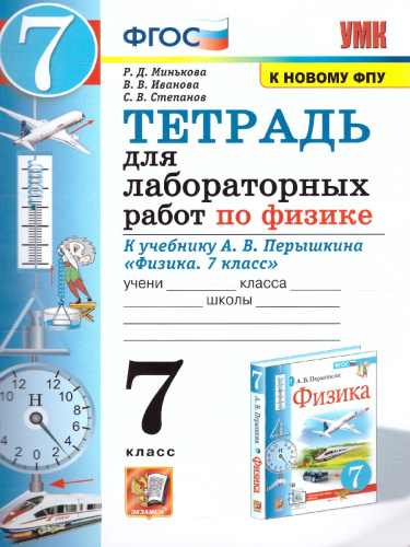 Физика 7 класс. Тетрадь для лабораторных работ. ФГОС