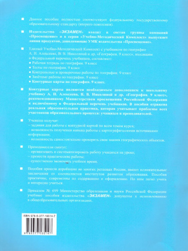 География 9 класс. Контурные карты к учебнику А. И. Алексеева, В. В. Николиной. ФГОС