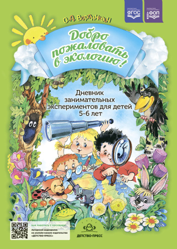 Добро пожаловать в экологию! Дневник занимательных экспериментов для детей 5-6 лет