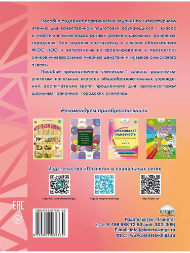 Литературное чтение. Олимпиадные задания. 1 класс