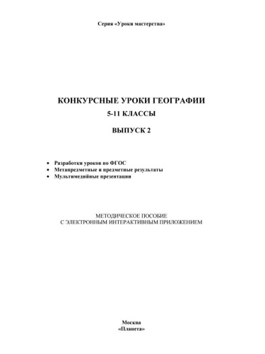 Географии 5-11 класс. Конкурсный урок. Выпуск 2 + CD-диск