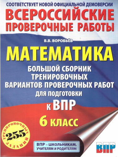 ВПР Математика 6 кл. Большой сборник тренировочных вариантов проверочных работ для подготовки к ВПР