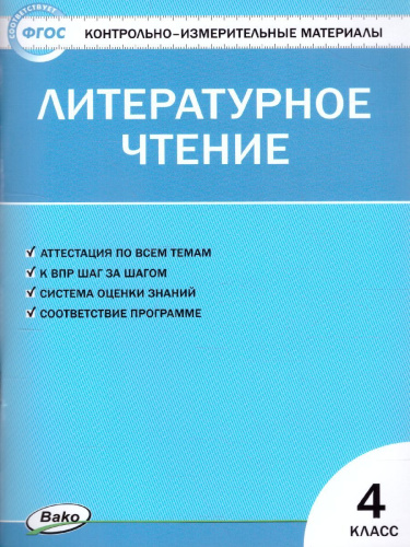 Литературное чтение 4 класс. Контрольно-измерительные материалы. ФГОС