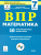 ВПР-2022. Математика 7 класс. 10 тренировочных вариантов. Рекомендовано. ФИОКО