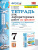 Физика 7 класс. Тетрадь для лабораторных работ. ФГОС