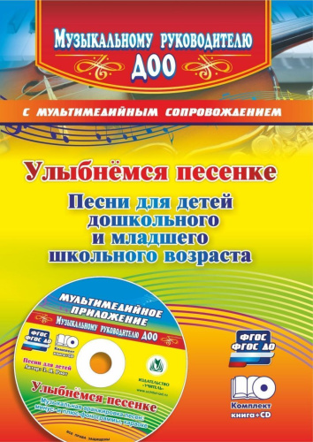 Улыбнемся песенке: песни для детей дошкольного и младшего школьного возраста + CD