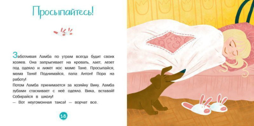 Каждой таксе нужен дом. 30 историй для первого чтения