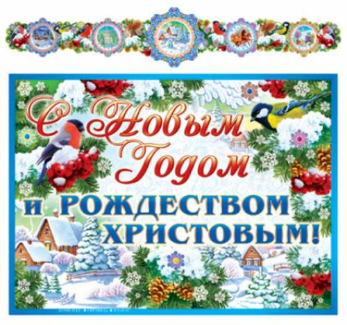Гирлянда с плакатом С Новым годом и Рождеством Христовым! А3 (1,6 м)