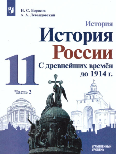 История 11 класс. Углублённый уровень. Учебное пособие в 2-х частях. Часть 2