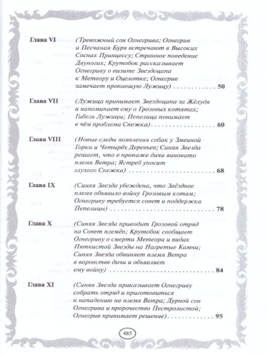 Коты-воители. Золотая коллекция. Опасная тропа. Битва за лес (новое оформление)