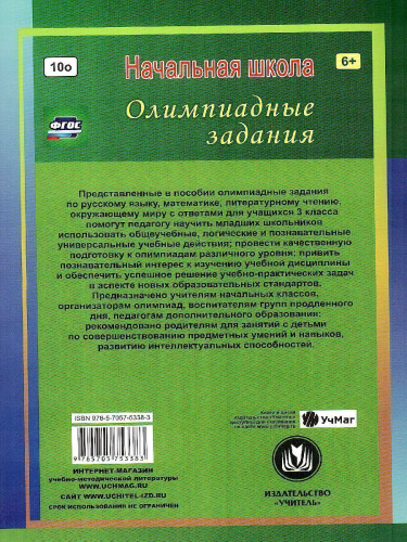 Предметные олимпиады. Русский язык, Математика, Литературное чтение, Окружающий мир 3 класс